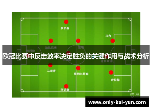 欧冠比赛中反击效率决定胜负的关键作用与战术分析