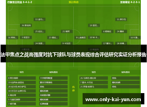 法甲焦点之战高强度对抗下球队与球员表现综合评估研究实证分析报告