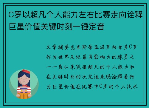 C罗以超凡个人能力左右比赛走向诠释巨星价值关键时刻一锤定音