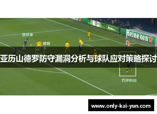 亚历山德罗防守漏洞分析与球队应对策略探讨