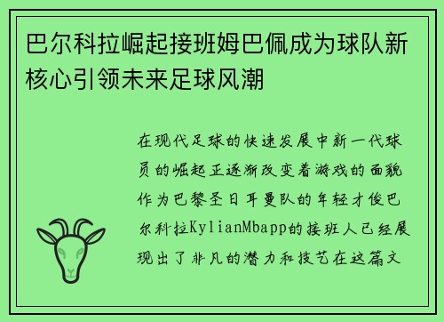 巴尔科拉崛起接班姆巴佩成为球队新核心引领未来足球风潮