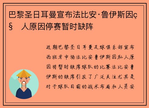 巴黎圣日耳曼宣布法比安·鲁伊斯因私人原因停赛暂时缺阵