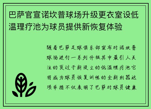 巴萨官宣诺坎普球场升级更衣室设低温理疗池为球员提供新恢复体验 巴萨官宣诺坎普球场升级更衣室设低温理疗池为球员提供新恢复体验