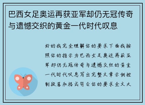 巴西女足奥运再获亚军却仍无冠传奇与遗憾交织的黄金一代时代叹息
