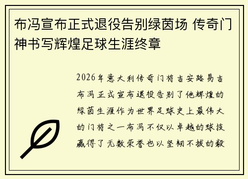 布冯宣布正式退役告别绿茵场 传奇门神书写辉煌足球生涯终章