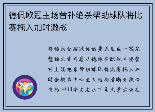 德佩欧冠主场替补绝杀帮助球队将比赛拖入加时激战