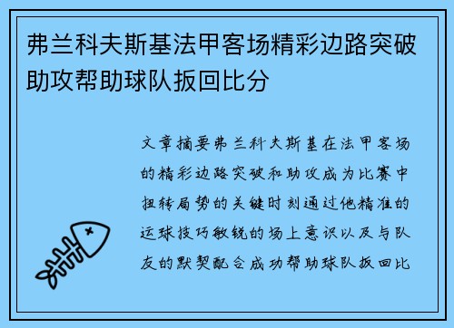 弗兰科夫斯基法甲客场精彩边路突破助攻帮助球队扳回比分