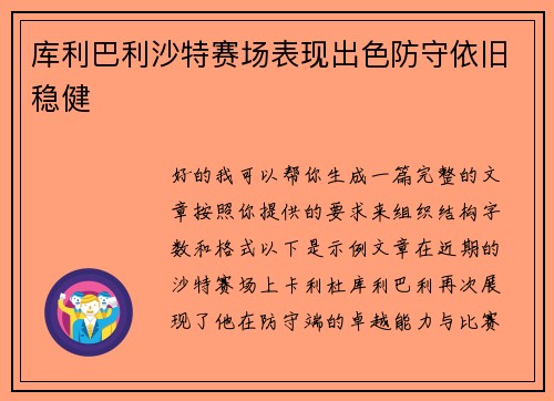 库利巴利沙特赛场表现出色防守依旧稳健
