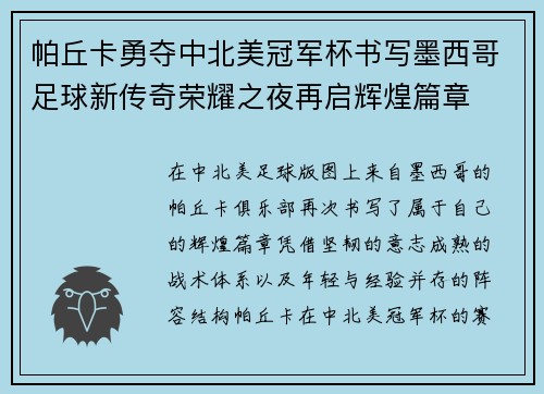 帕丘卡勇夺中北美冠军杯书写墨西哥足球新传奇荣耀之夜再启辉煌篇章