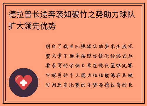 德拉普长途奔袭如破竹之势助力球队扩大领先优势
