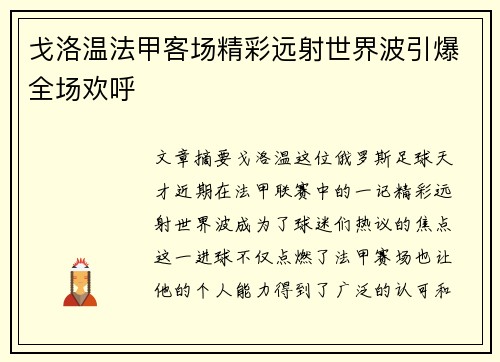 戈洛温法甲客场精彩远射世界波引爆全场欢呼