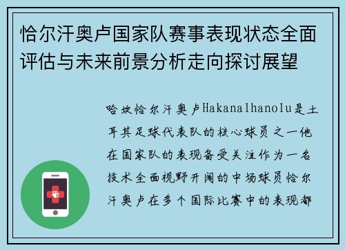恰尔汗奥卢国家队赛事表现状态全面评估与未来前景分析走向探讨展望