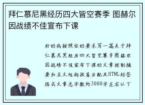 拜仁慕尼黑经历四大皆空赛季 图赫尔因战绩不佳宣布下课