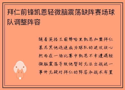 拜仁前锋凯恩轻微脑震荡缺阵赛场球队调整阵容