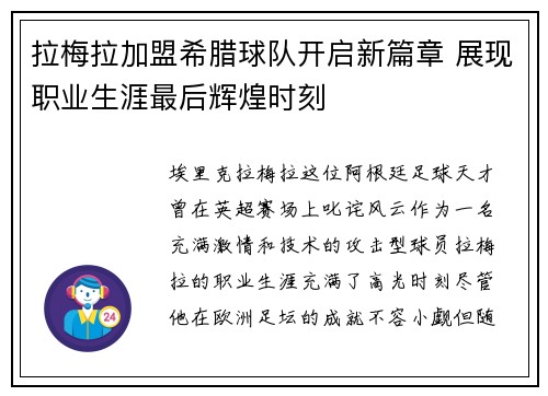 拉梅拉加盟希腊球队开启新篇章 展现职业生涯最后辉煌时刻