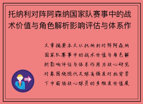 托纳利对阵阿森纳国家队赛事中的战术价值与角色解析影响评估与体系作用 托纳利对阵阿森纳国家队赛事中的战术价值与角色解析影响评估与体系作用
