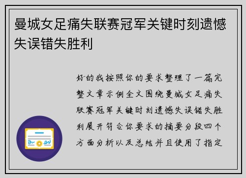 曼城女足痛失联赛冠军关键时刻遗憾失误错失胜利