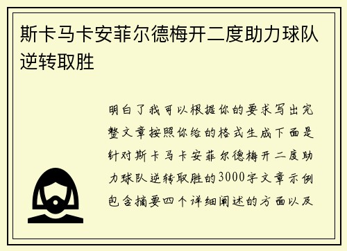 斯卡马卡安菲尔德梅开二度助力球队逆转取胜