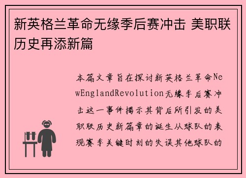 新英格兰革命无缘季后赛冲击 美职联历史再添新篇