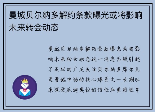 曼城贝尔纳多解约条款曝光或将影响未来转会动态