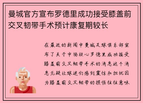 曼城官方宣布罗德里成功接受膝盖前交叉韧带手术预计康复期较长