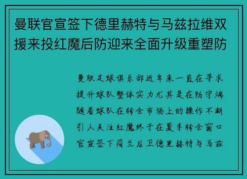 曼联官宣签下德里赫特与马兹拉维双援来投红魔后防迎来全面升级重塑防线格局