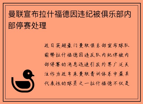曼联宣布拉什福德因违纪被俱乐部内部停赛处理