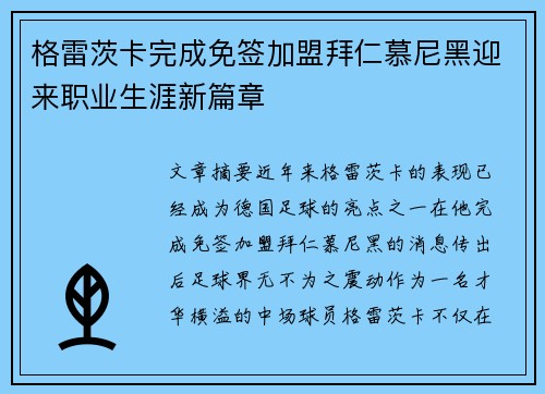 格雷茨卡完成免签加盟拜仁慕尼黑迎来职业生涯新篇章