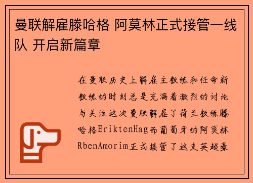 曼联解雇滕哈格 阿莫林正式接管一线队 开启新篇章