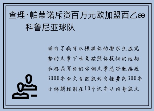 查理·帕蒂诺斥资百万元欧加盟西乙拉科鲁尼亚球队
