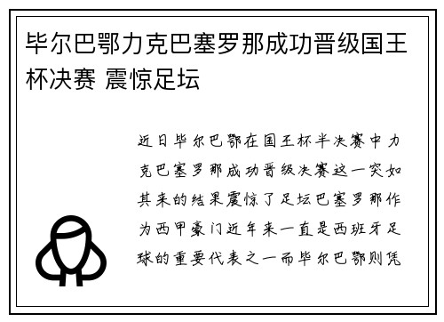 毕尔巴鄂力克巴塞罗那成功晋级国王杯决赛 震惊足坛