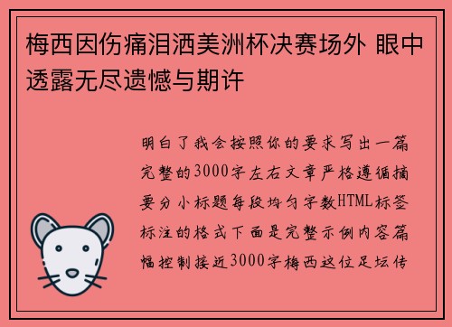 梅西因伤痛泪洒美洲杯决赛场外 眼中透露无尽遗憾与期许