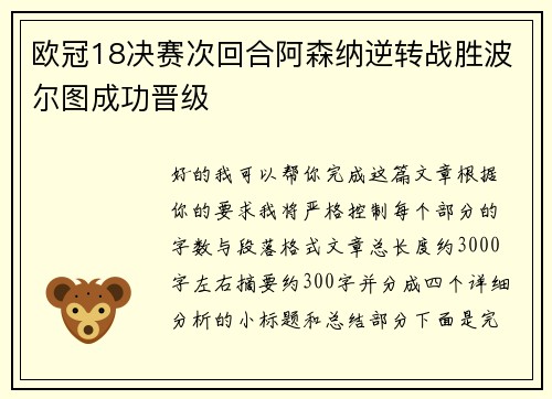 欧冠18决赛次回合阿森纳逆转战胜波尔图成功晋级