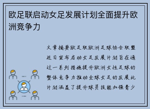 欧足联启动女足发展计划全面提升欧洲竞争力