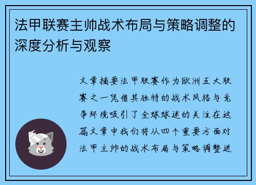 法甲联赛主帅战术布局与策略调整的深度分析与观察