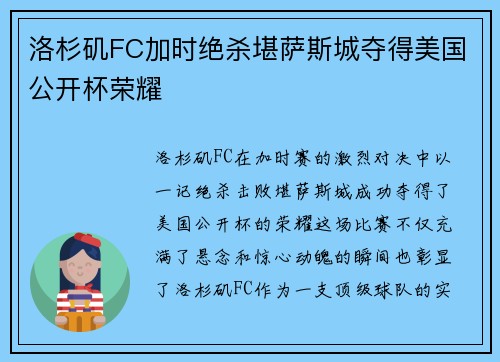 洛杉矶FC加时绝杀堪萨斯城夺得美国公开杯荣耀