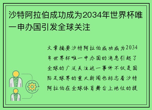沙特阿拉伯成功成为2034年世界杯唯一申办国引发全球关注