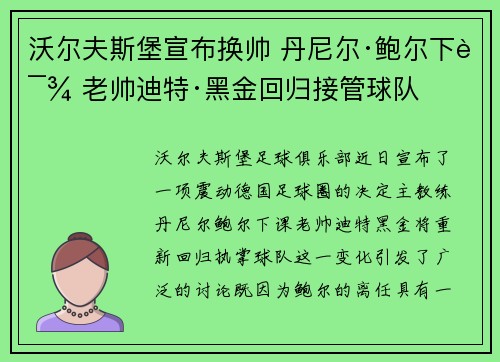 沃尔夫斯堡宣布换帅 丹尼尔·鲍尔下课 老帅迪特·黑金回归接管球队