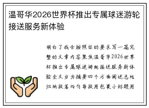 温哥华2026世界杯推出专属球迷游轮接送服务新体验