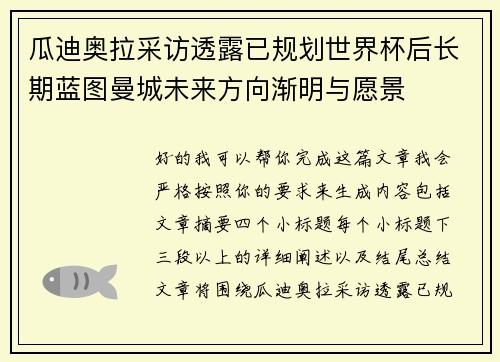瓜迪奥拉采访透露已规划世界杯后长期蓝图曼城未来方向渐明与愿景