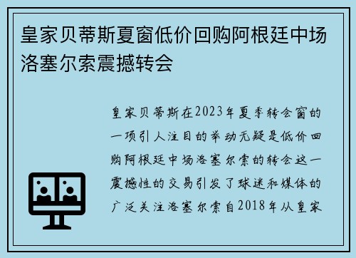 皇家贝蒂斯夏窗低价回购阿根廷中场洛塞尔索震撼转会