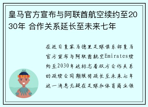 皇马官方宣布与阿联酋航空续约至2030年 合作关系延长至未来七年