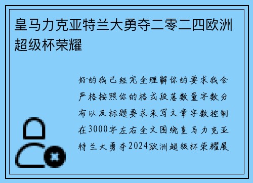 皇马力克亚特兰大勇夺二零二四欧洲超级杯荣耀