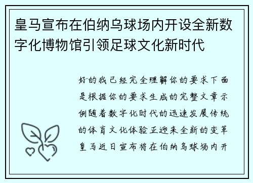 皇马宣布在伯纳乌球场内开设全新数字化博物馆引领足球文化新时代