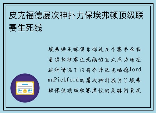 皮克福德屡次神扑力保埃弗顿顶级联赛生死线