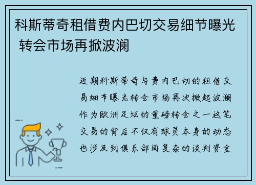 科斯蒂奇租借费内巴切交易细节曝光 转会市场再掀波澜