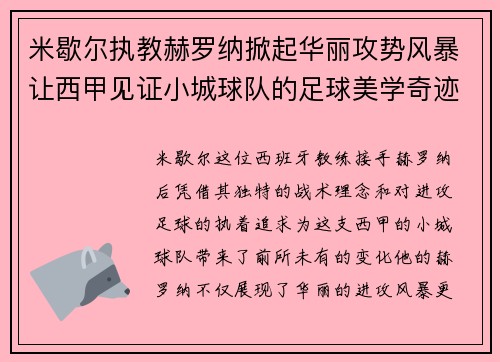 米歇尔执教赫罗纳掀起华丽攻势风暴让西甲见证小城球队的足球美学奇迹