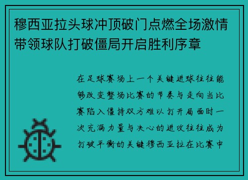 穆西亚拉头球冲顶破门点燃全场激情带领球队打破僵局开启胜利序章