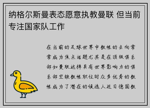 纳格尔斯曼表态愿意执教曼联 但当前专注国家队工作
