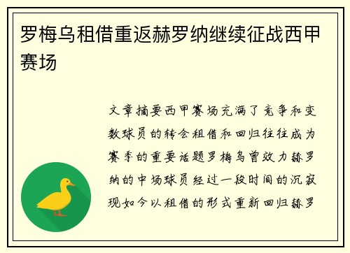 罗梅乌租借重返赫罗纳继续征战西甲赛场
